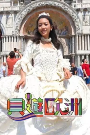 贝游欧洲粤语