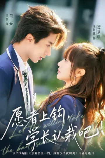 愿者上钩，学长认栽吧