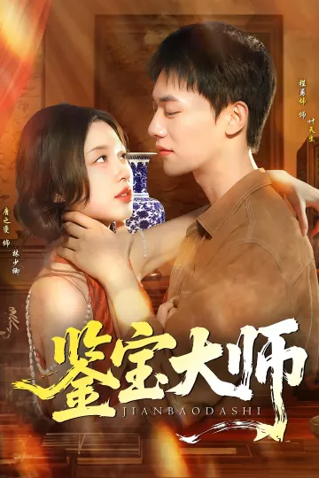 鉴宝大师