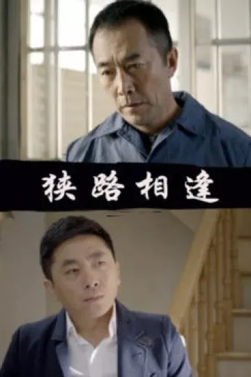 狭路相逢2014
