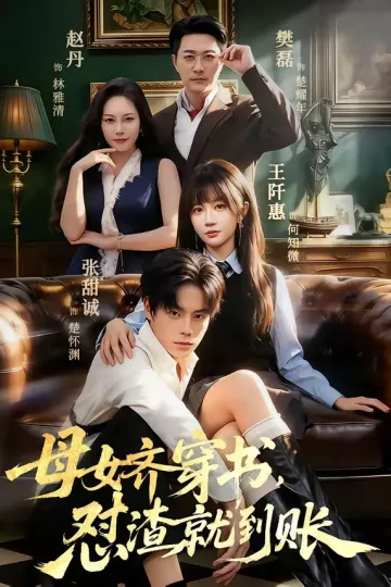 母女齐穿书，怼渣就到账
