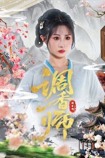 调香师