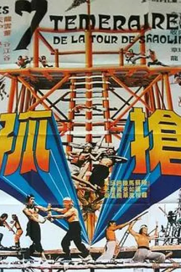 抢孤