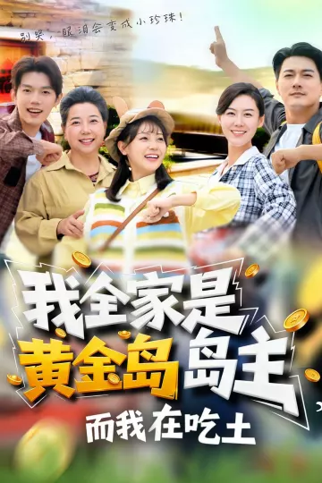 我全家是黄金岛岛主,而我在吃土