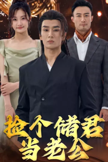 捡个储君当老公