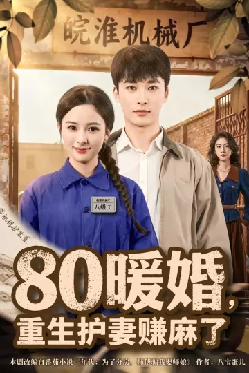 80暖婚,重生护妻赚麻了