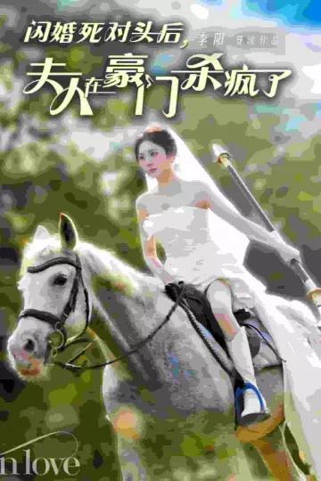 闪婚死对头后夫人在豪门杀疯了