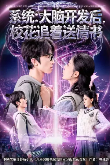 系统：大脑开发后，校花追着送情书