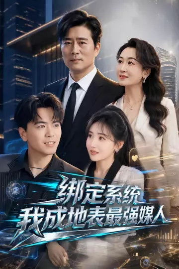 绑定系统我成地表最强媒人
