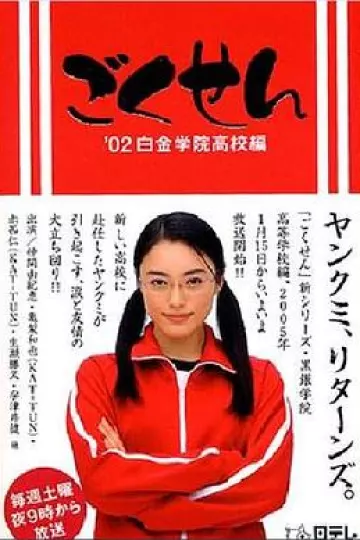 极道鲜师