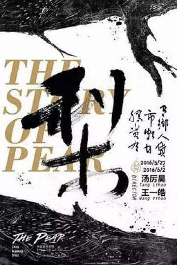 种梨[电影解说]