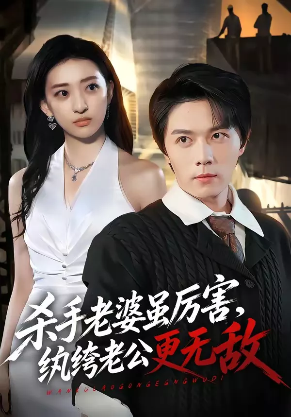杀手老婆虽厉害，纨绔老公更无敌