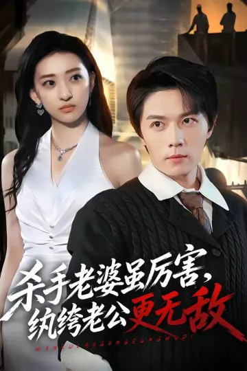 杀手老婆虽厉害，纨绔老公更无敌