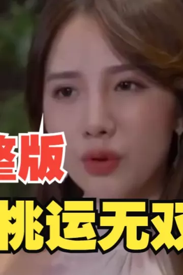 桃运无双