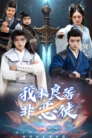 我本良善非恶徒
