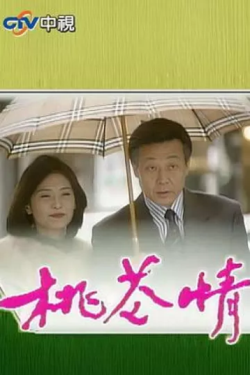 桃花情