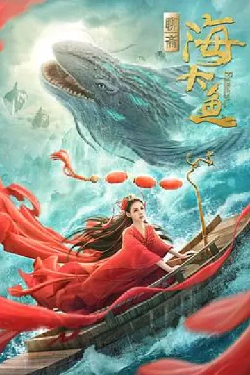 海大鱼[电影解说]