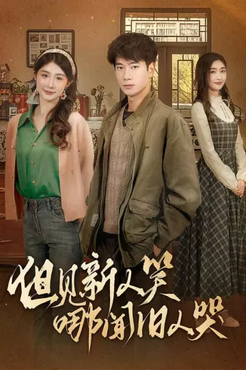 但见新人笑哪闻旧人哭