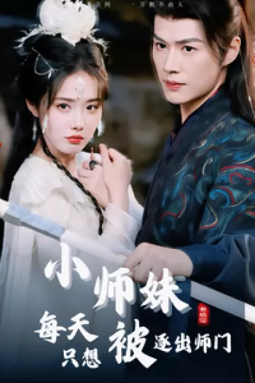 小师妹每天只想被逐出师门