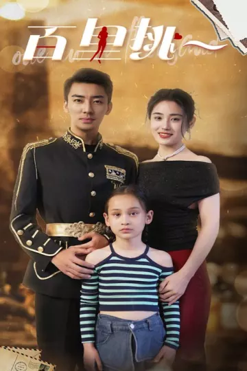 佰里挑一