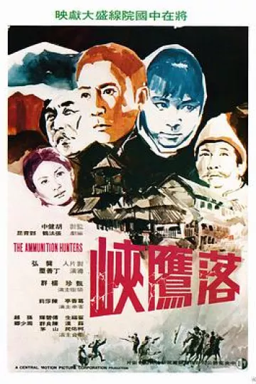 落鹰峡[电影解说]