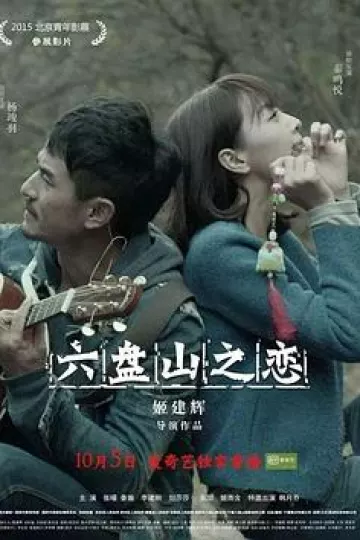 六盘山之恋