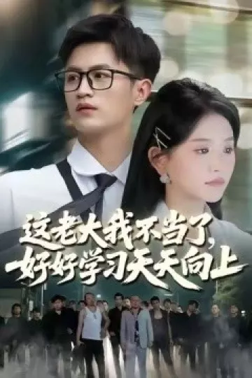这老大我不当了好好学习天天向上
