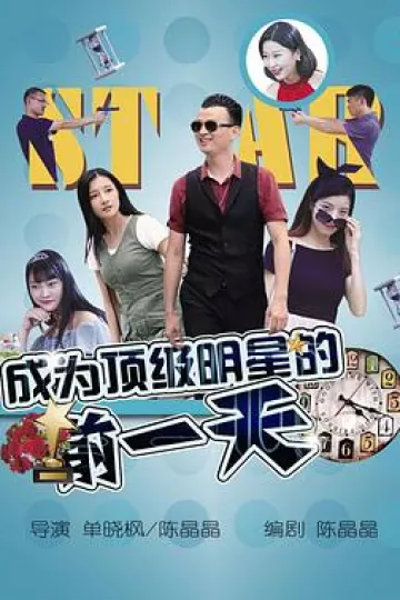 成为顶级明星的前一天