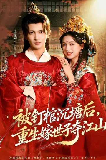 被钉棺沉塘后,重生嫁世子夺江山