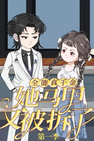 全能真千金她马甲又被拆了第一季