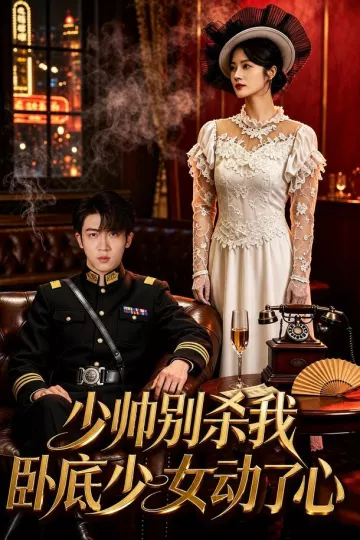 少帅别杀我，卧底少女动了心