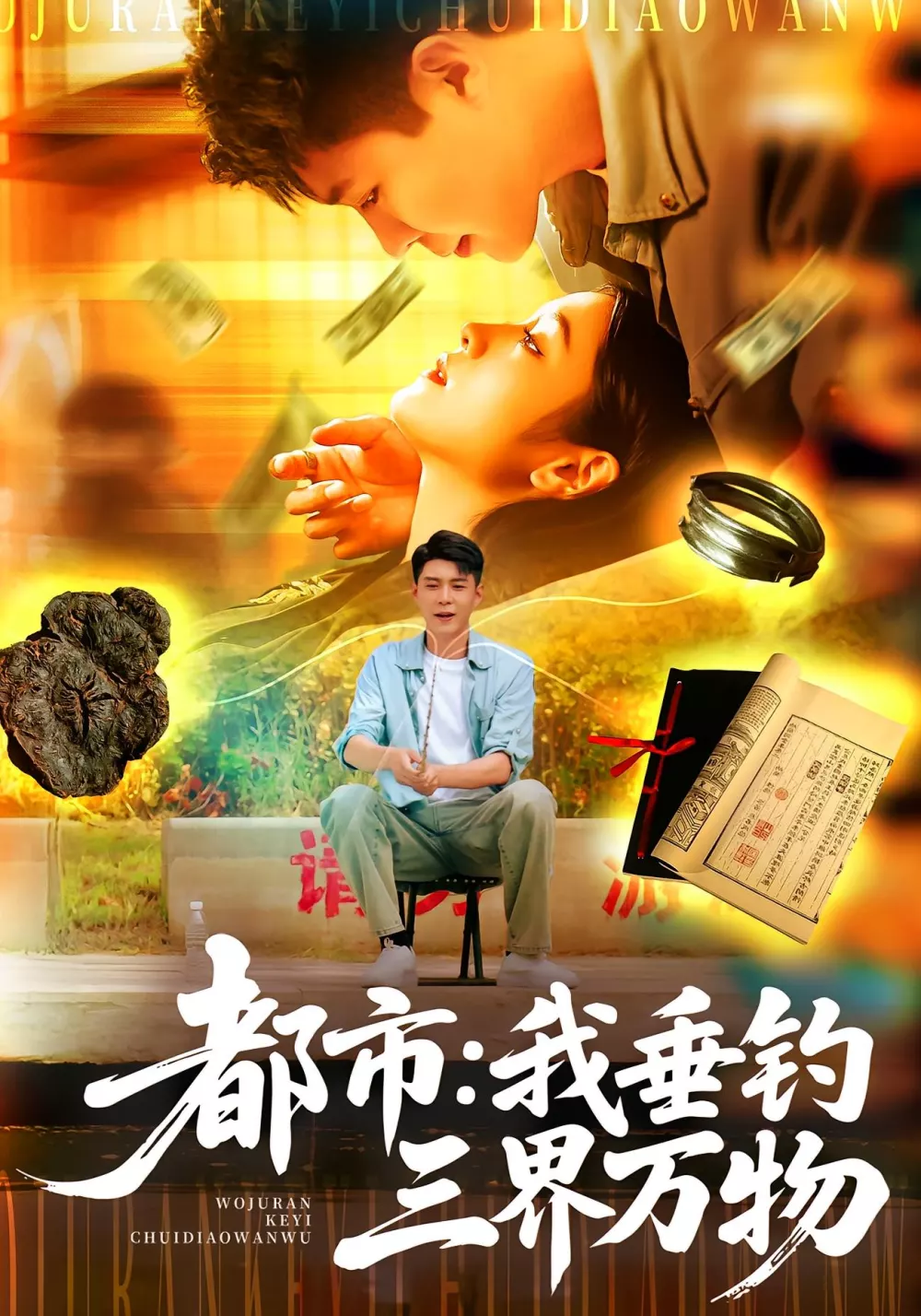 都市我垂钓三界万物