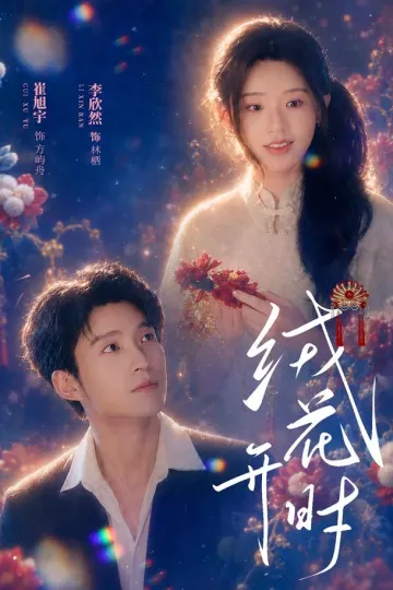 绒花开时
