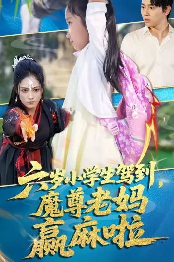 六岁小学生驾到魔尊老妈赢麻啦