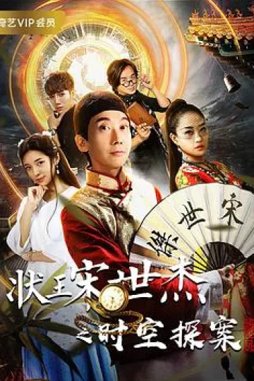 状王宋世杰之时空探案