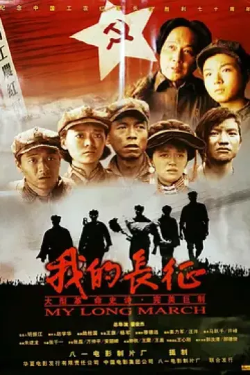 我的长征[电影解说]