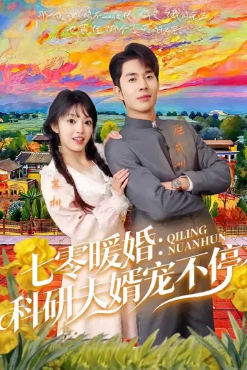 七零暖婚：科研夫婿宠不停