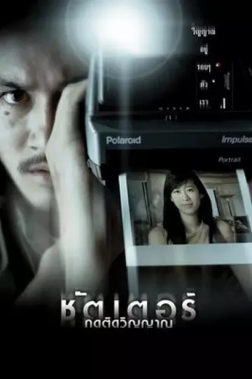 鬼影2004