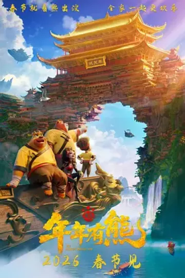 熊出没·年年有熊[电影解说]