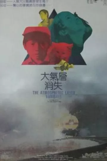 大气层消失[电影解说]