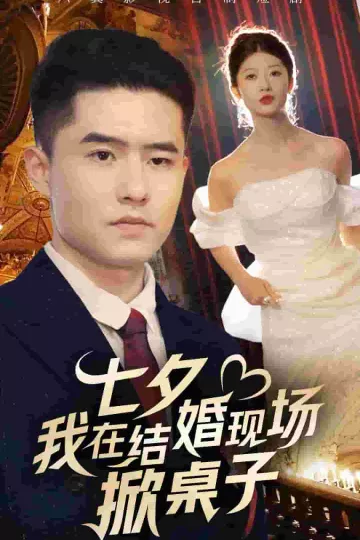 七夕我在结婚现场掀桌子