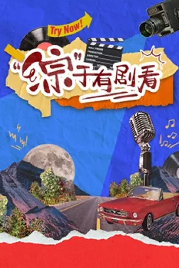 “综”于有剧看