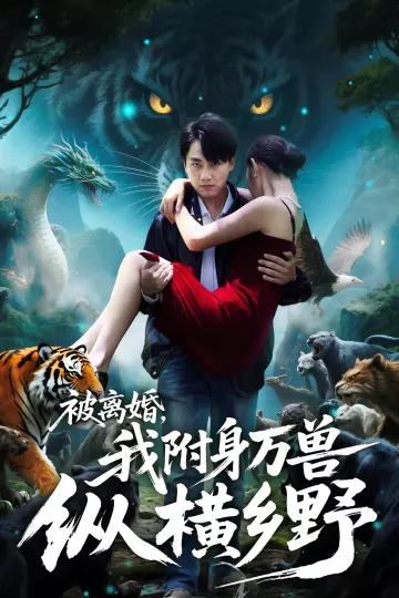 被离婚我附身万兽纵横乡野