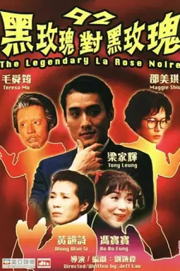 92黑玫瑰对黑玫瑰