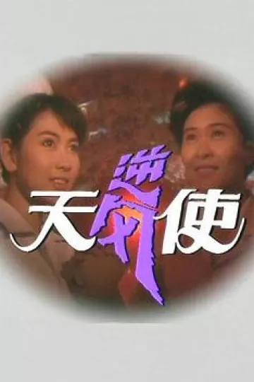 逆风天使