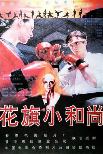 花旗小和尚[电影解说]