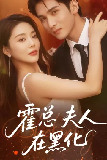霍总夫人在黑化