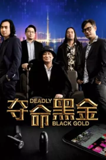 夺命黑金