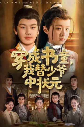 穿成书童我替少爷中状元