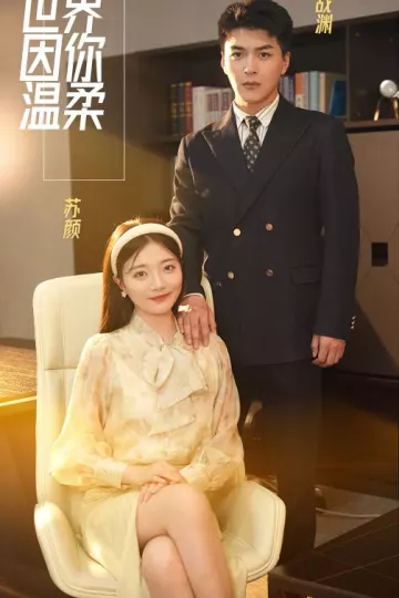 世界因你温柔